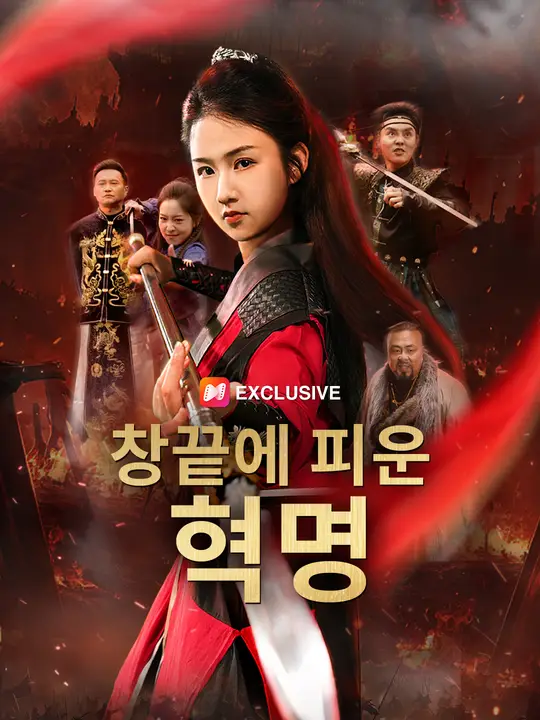 창끝에 피운 혁명