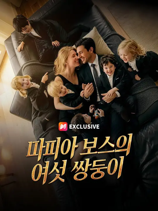 마피아 보스의 여섯 쌍둥이