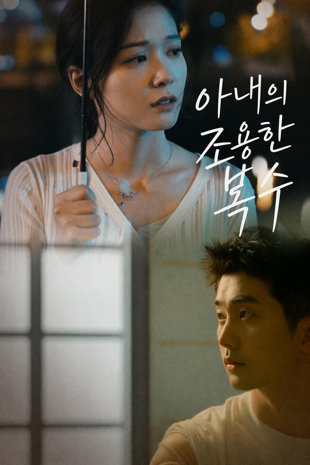 아내의 조용한 복수