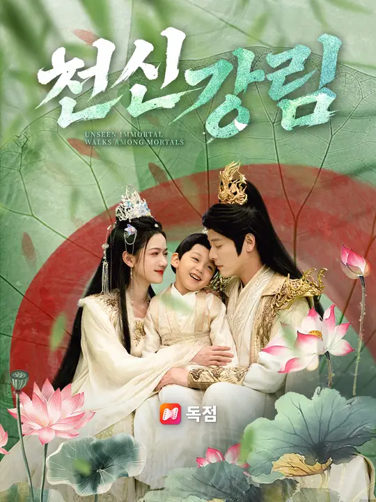 천신 강림