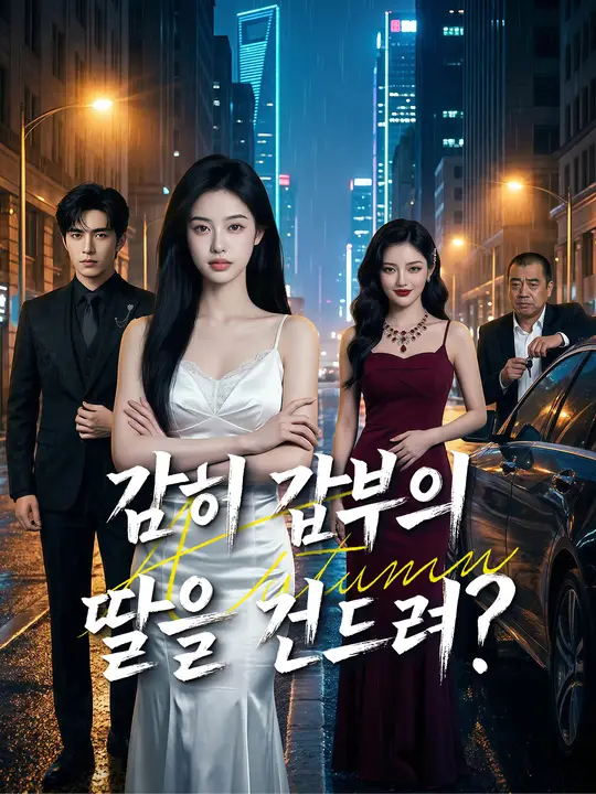 감히 갑부의 딸을 건드려?