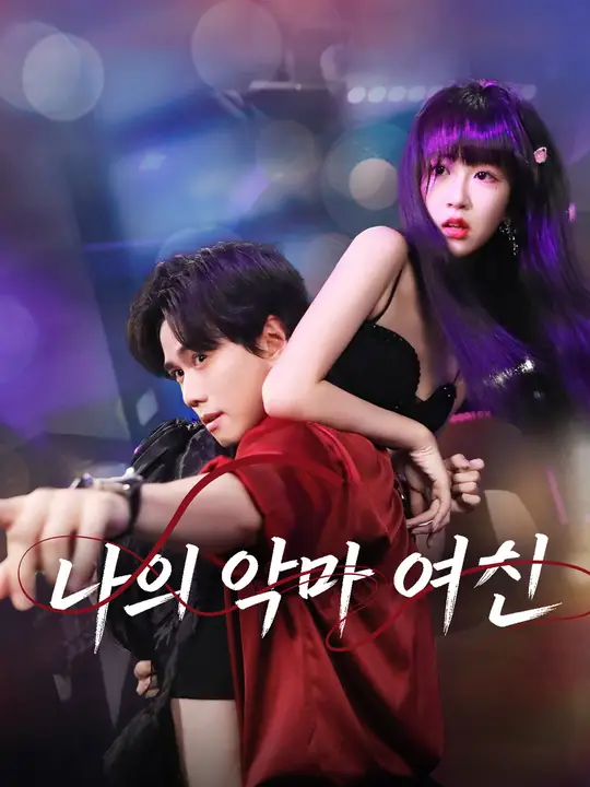 나의 악마 여친