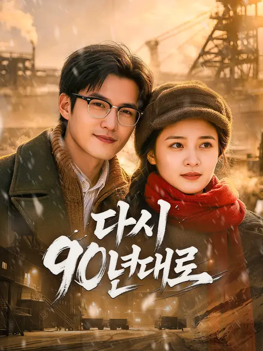 다시 90년대로
