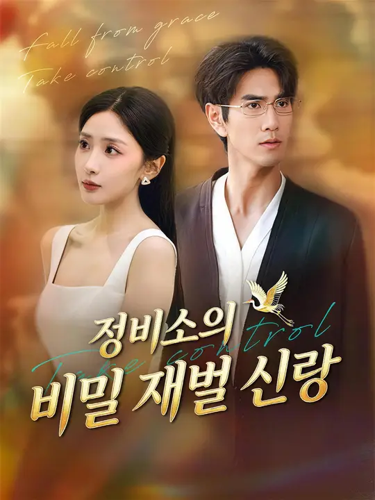 정비소의 비밀 재벌 신랑