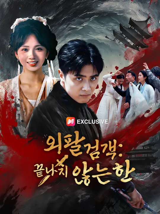 외팔검객: 끝나지 않는 한
