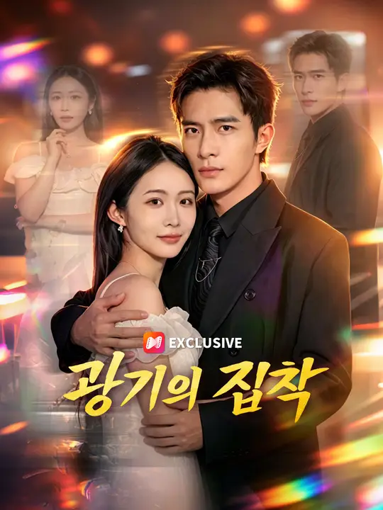 광기의 집착