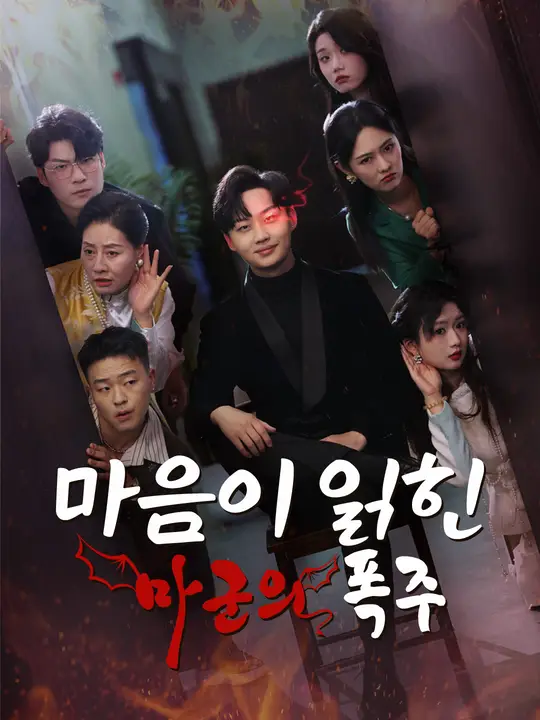 마음이 읽힌 마군의 폭주