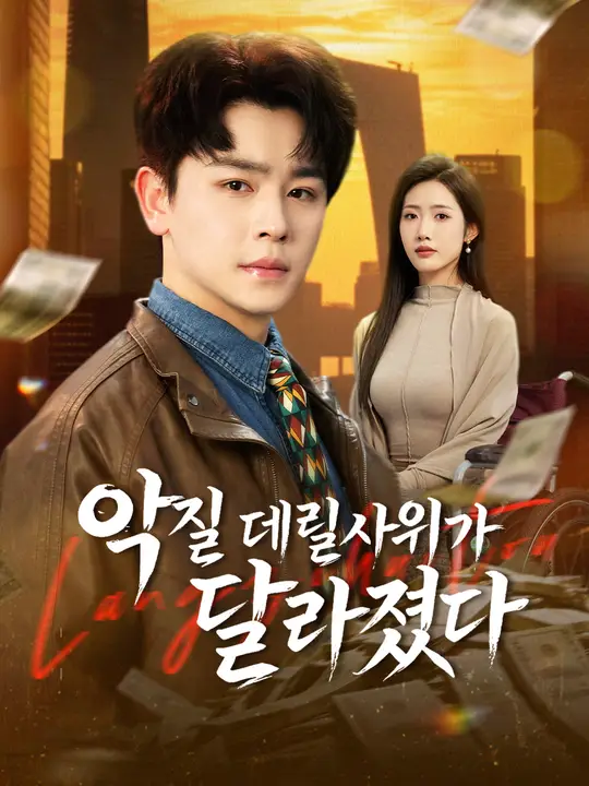 악질 데릴사위가 달라졌다