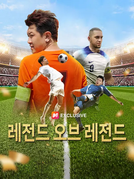 레전드 오브 레전드