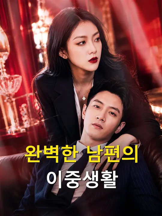 완벽한 남편의 이중생활