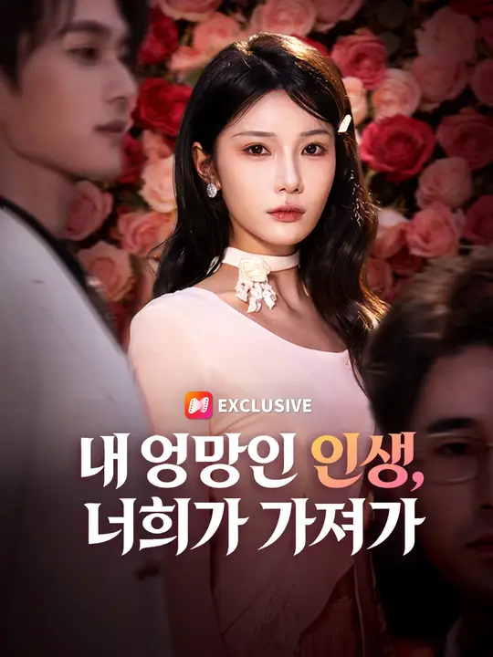 내 엉망인 인생, 너희가 가져가