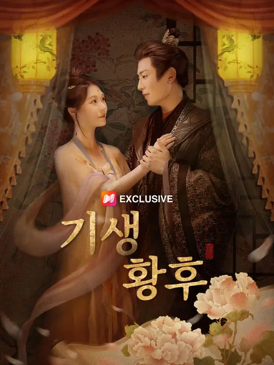 기생황후