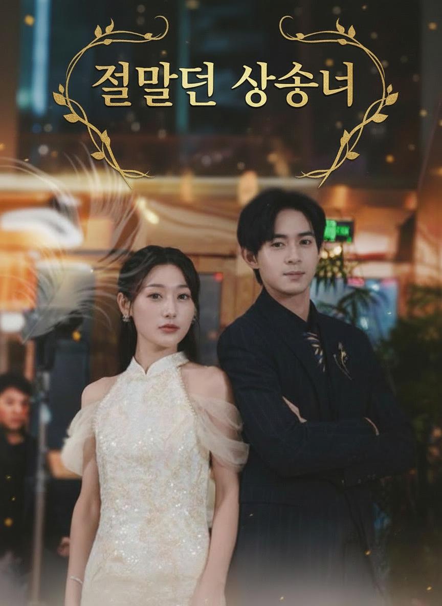바뀐 운명의 딸