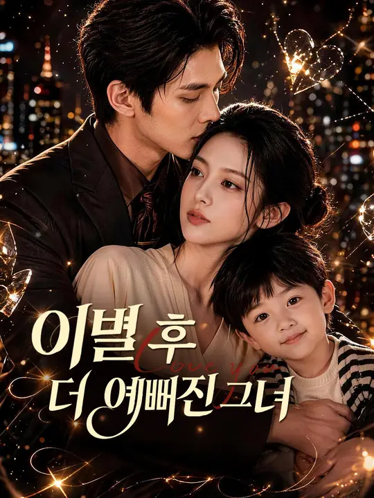 이별 후 더 예뻐진 그녀
