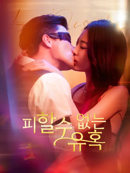피할 수 없는 유혹