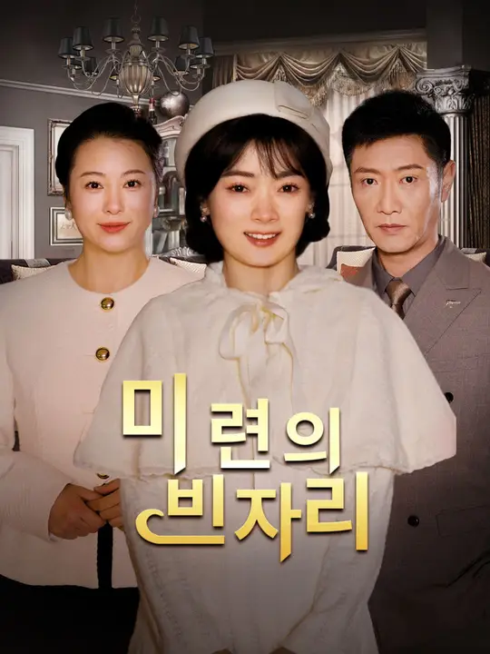 미련의 빈자리
