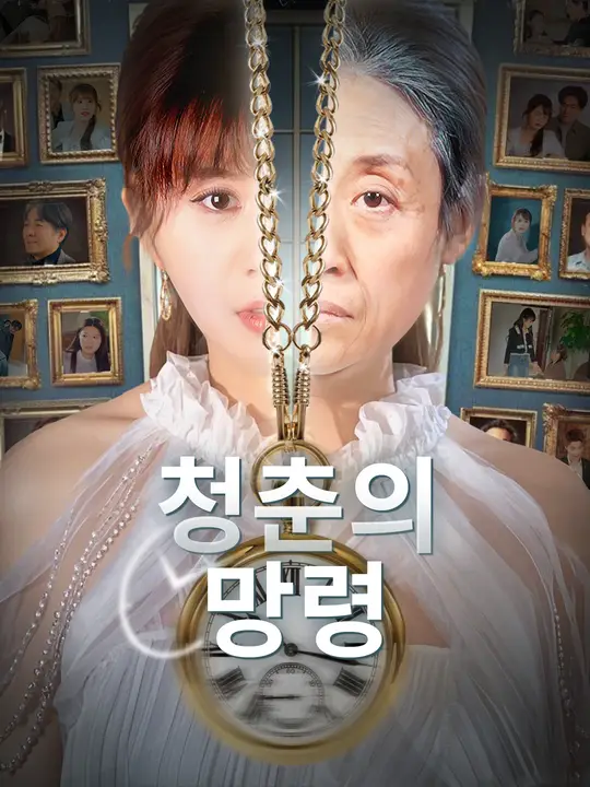 청춘의 망령