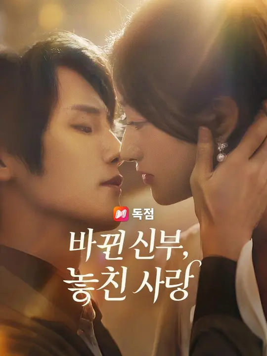 (더빙) 바뀐 신부, 놓친 사랑