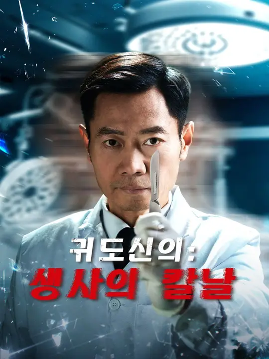 귀도신의: 생사의 칼날
