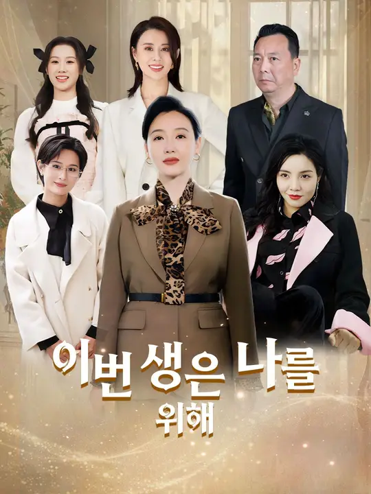 이번 생은 나를 위해