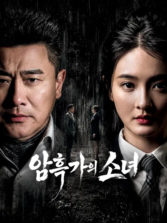 암흑가의 소녀