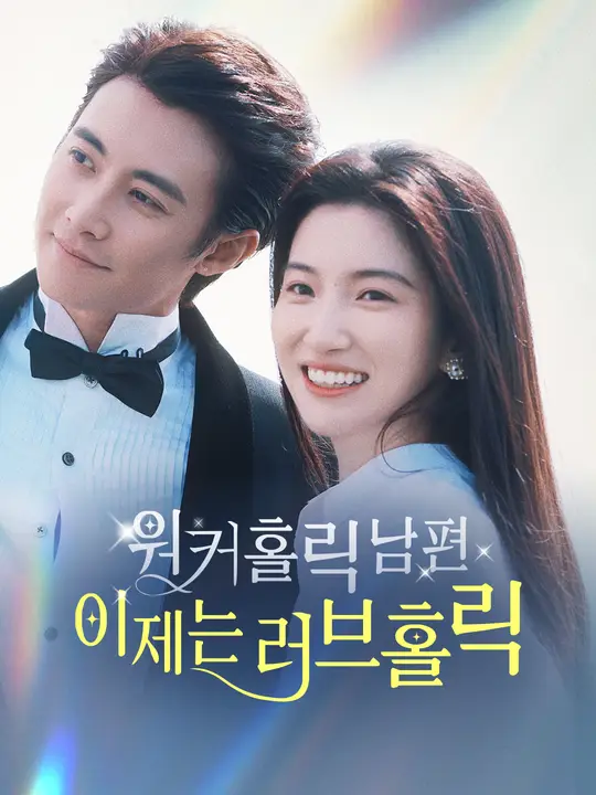일중독 남편, 이제는 사랑중독