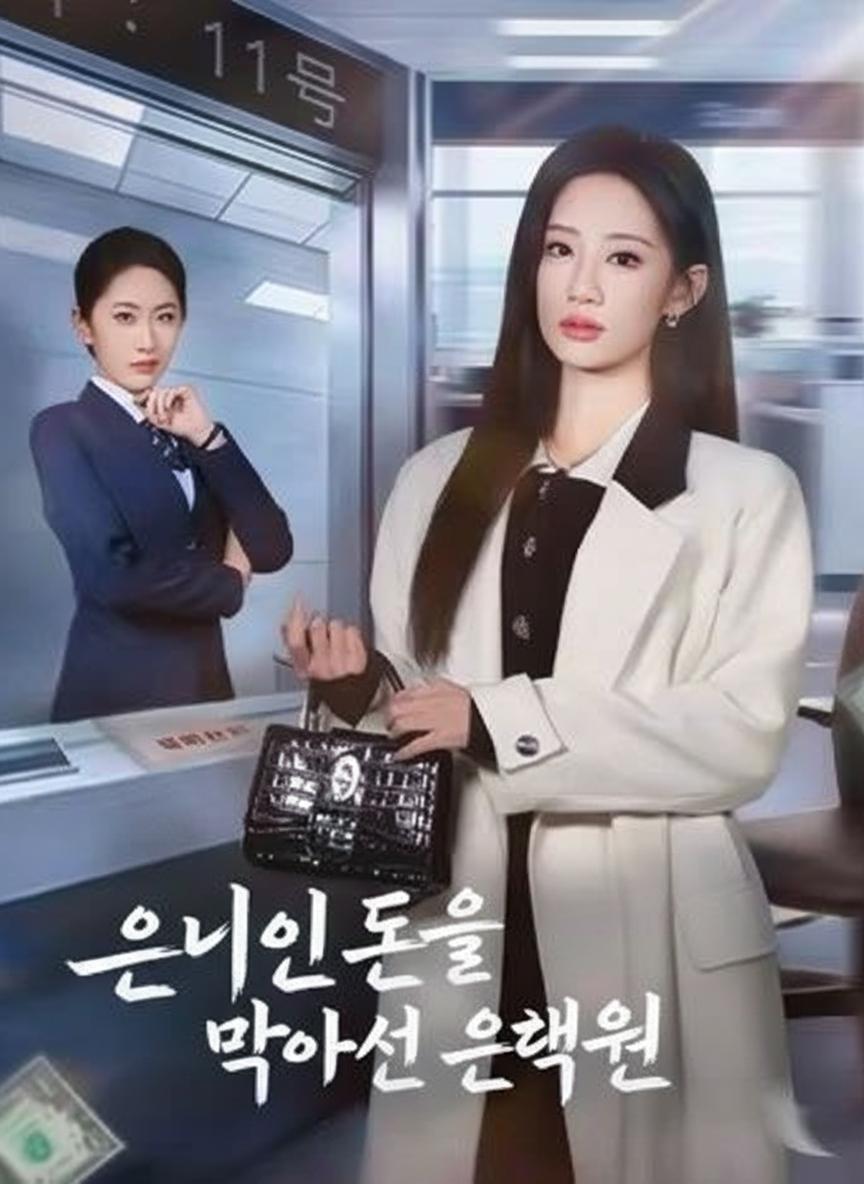 은인의 돈을 막아선 은행원