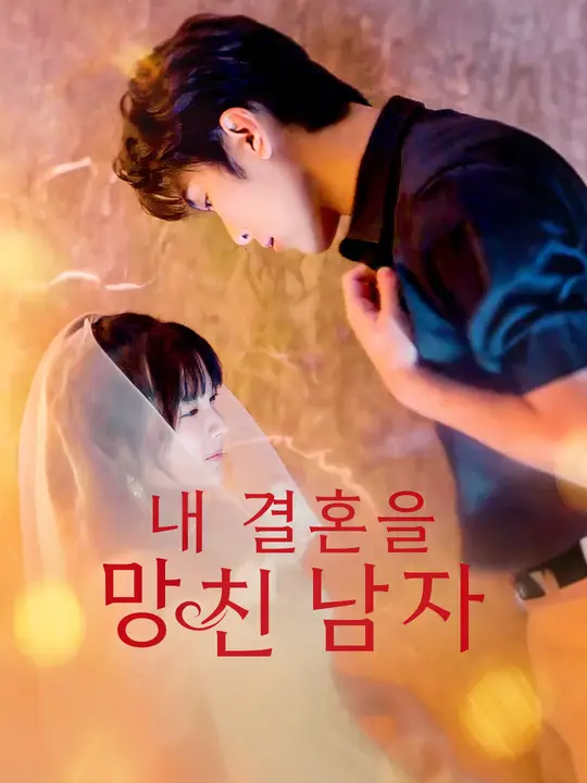 내 결혼을 망친 남자