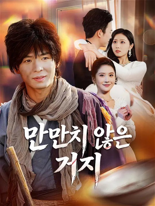 만만치 않은 거지