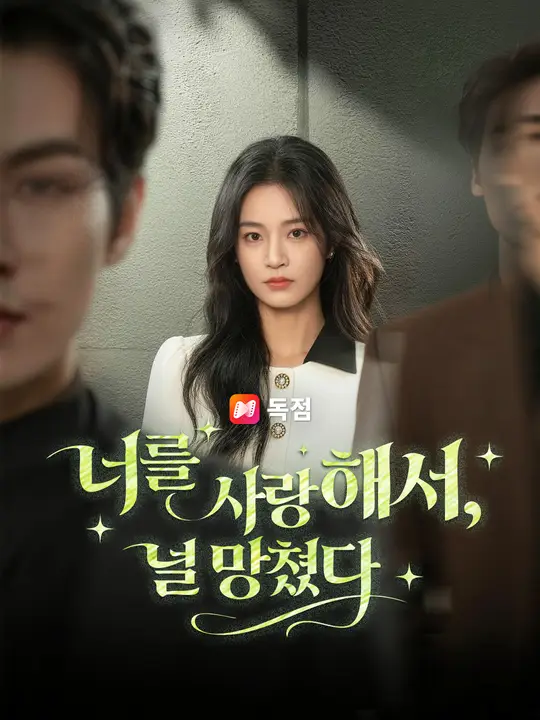 너를 사랑해서, 널 망쳤다