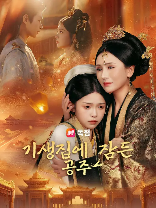 기생집에 잠든 공주