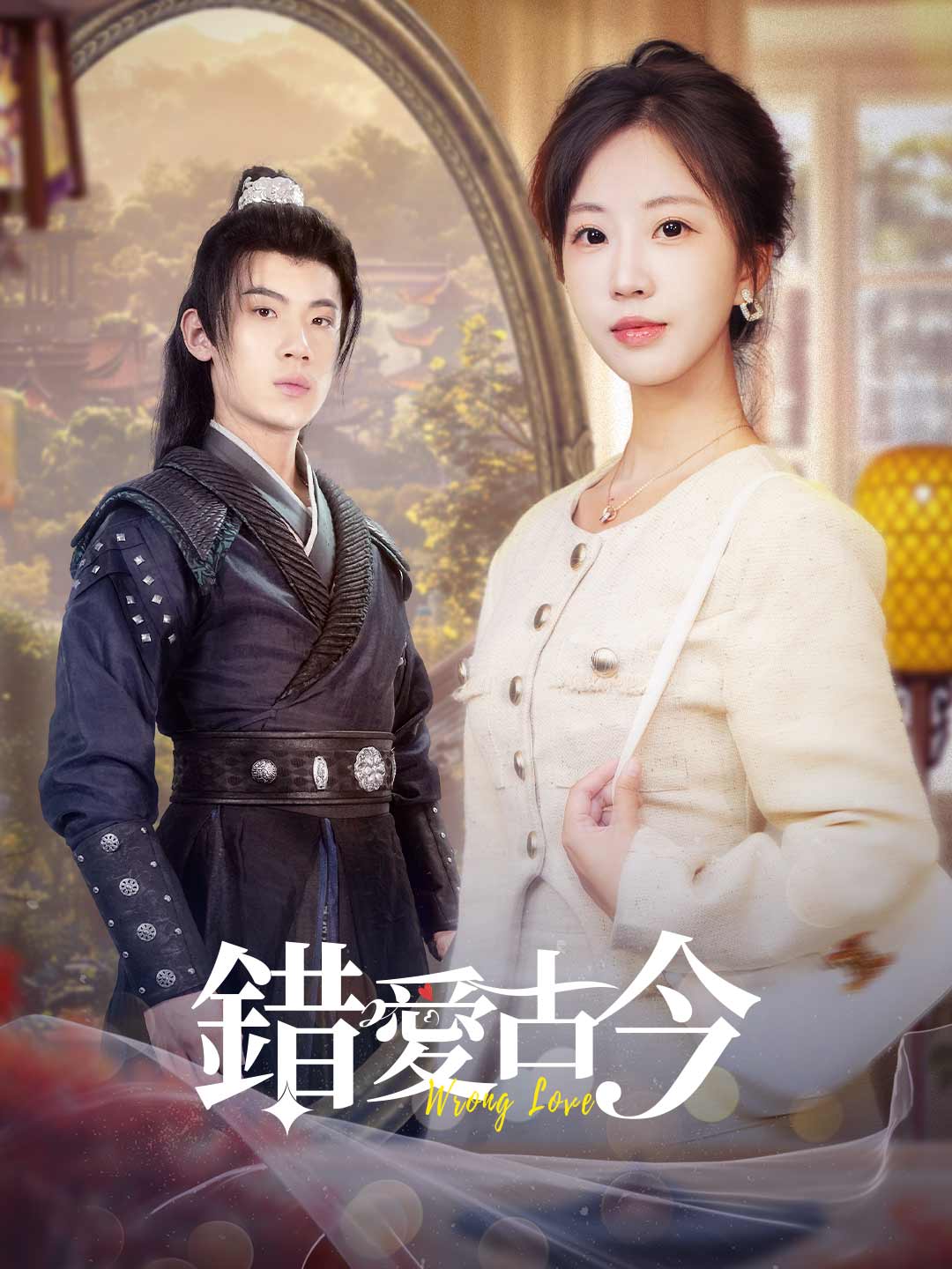 錯愛古今