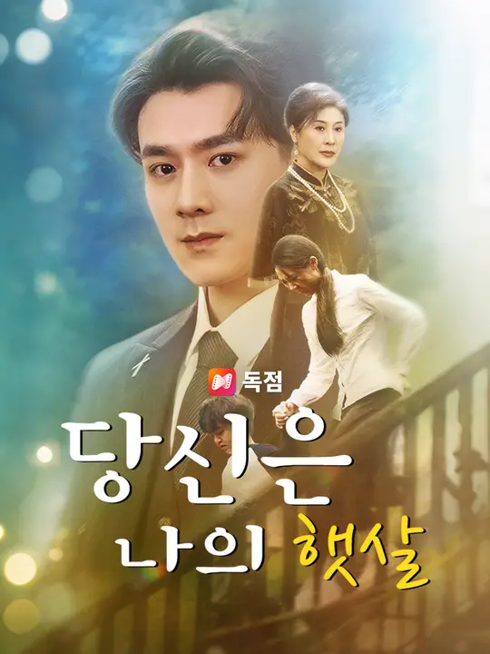 당신은 나의 햇살