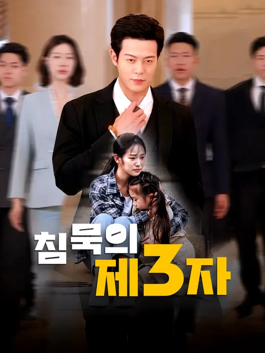 침묵의 제3자