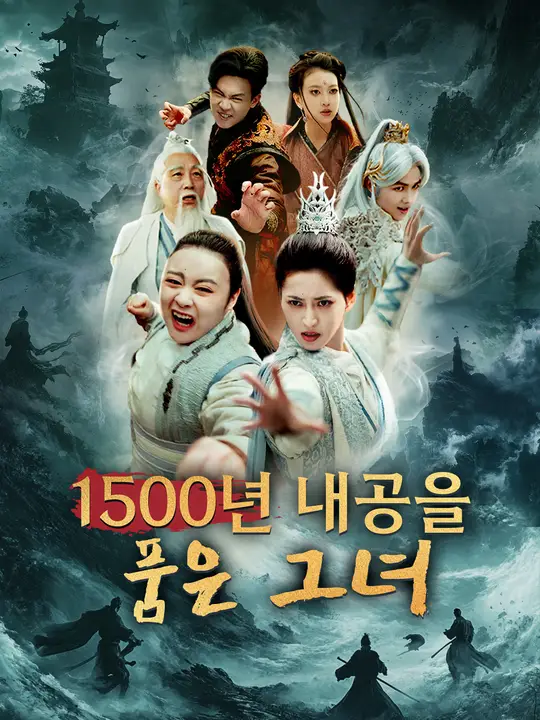 1500년 내공을 품은 그녀
