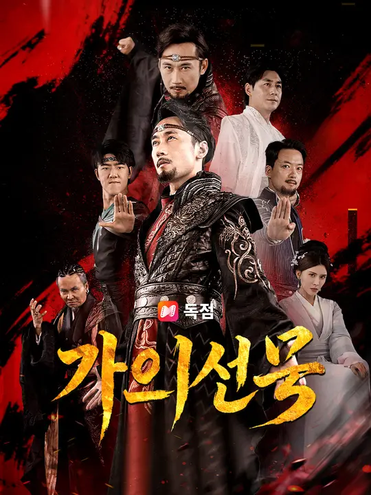 가의신공
