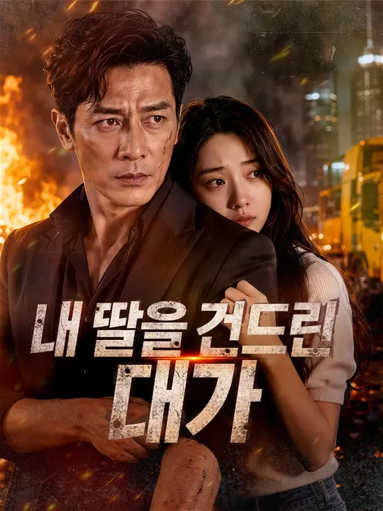 내 딸을 건드린 대가