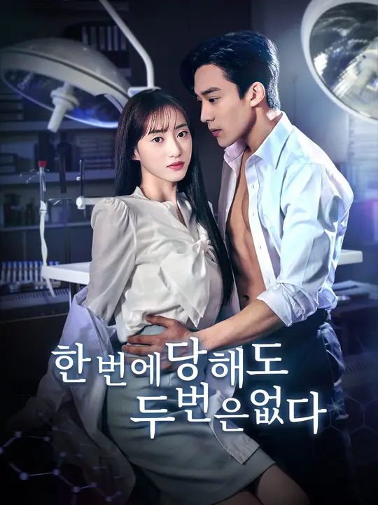 한번은 당해도, 두번은 없다