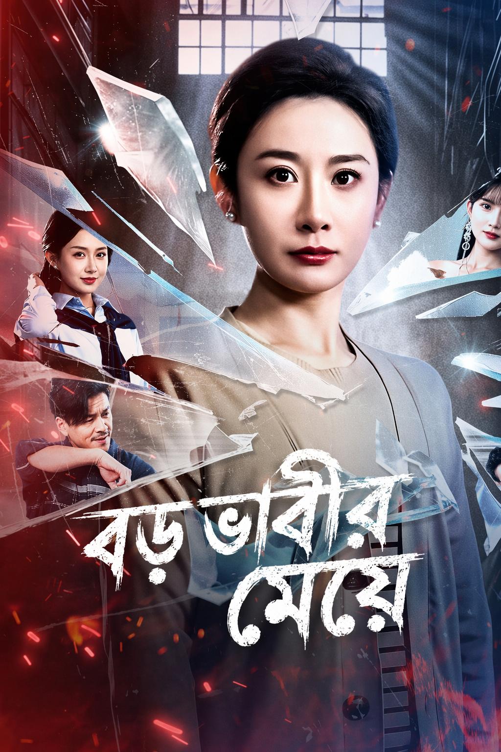বড় ভাবীর মেয়ে