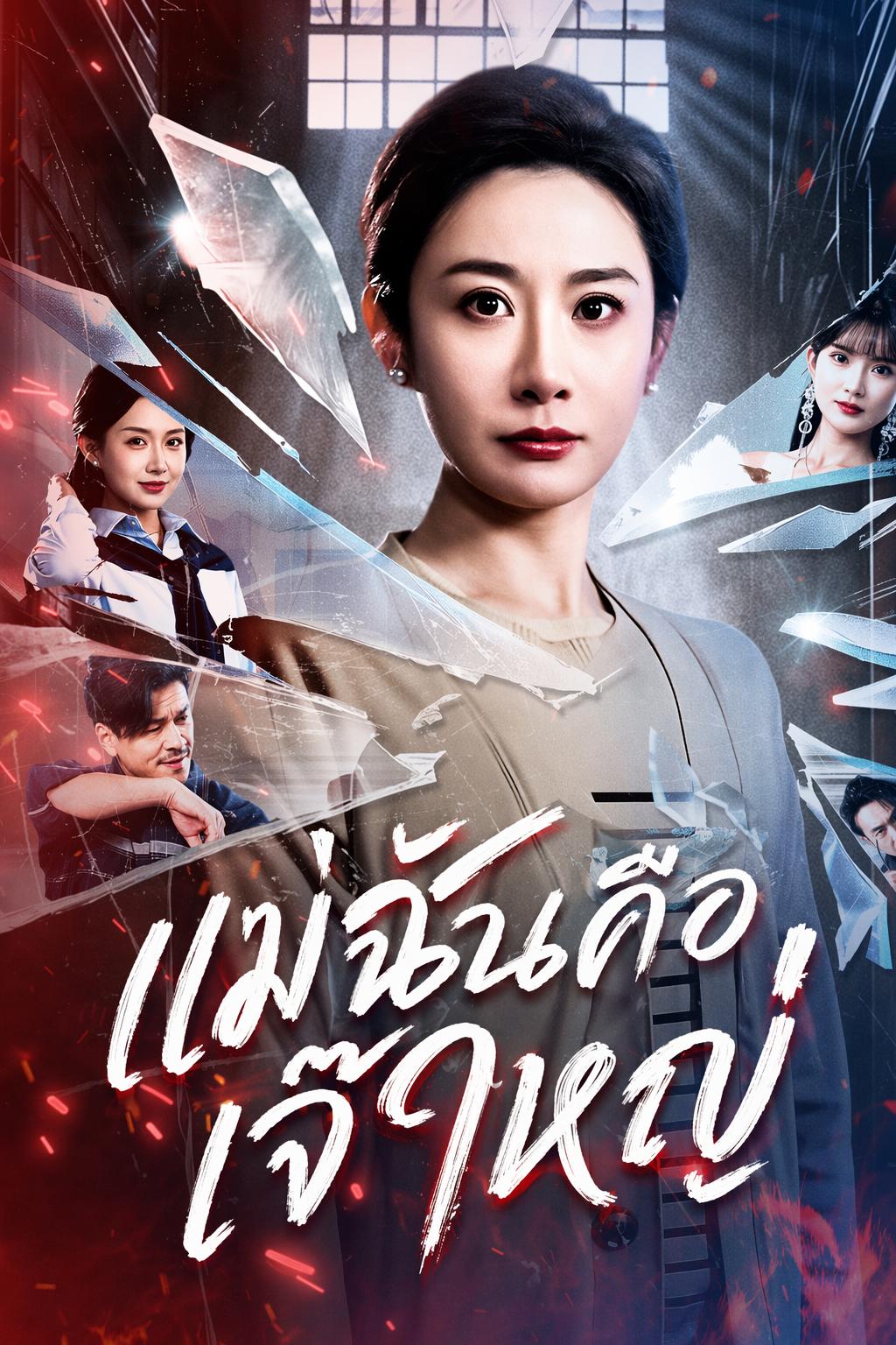 แม่ฉันคือเจ๊ใหญ่