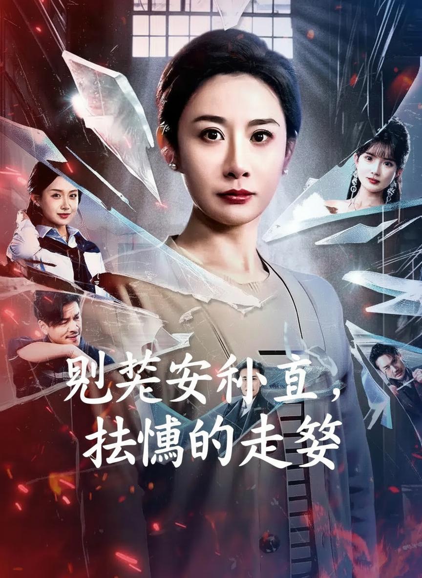 別惹安小姐，她媽是大嫂