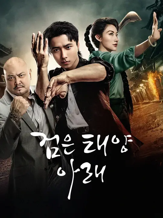 검은 태양 아래