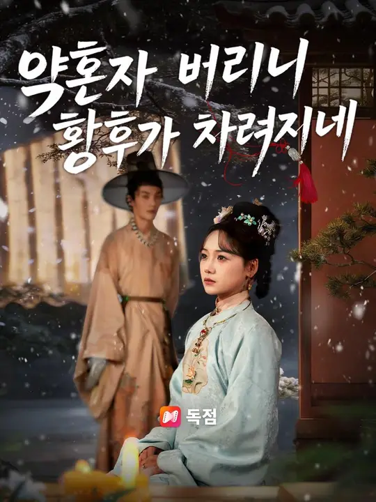 (더빙) 약혼자 버리니 황후가 차려지네