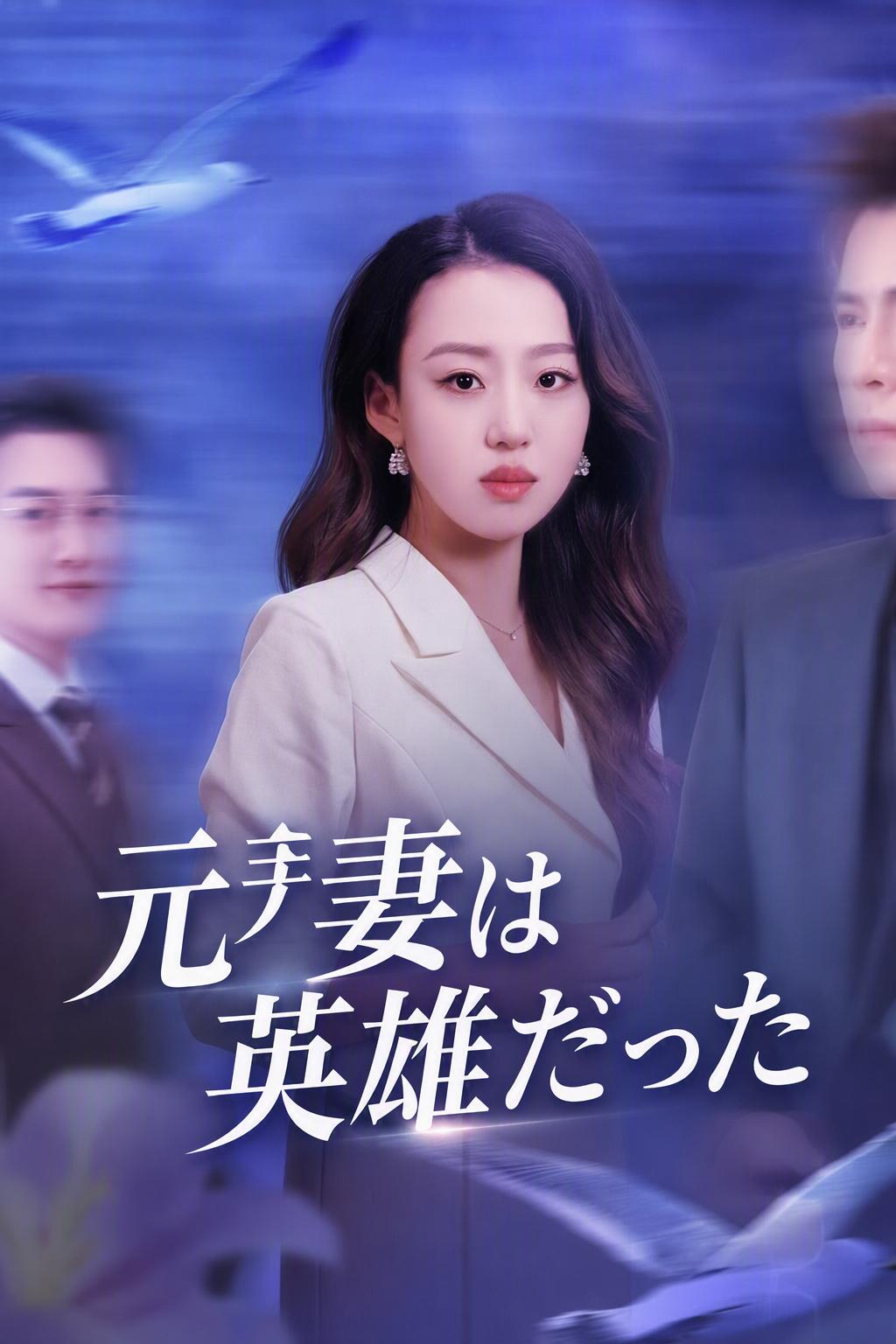 元妻は英雄だった