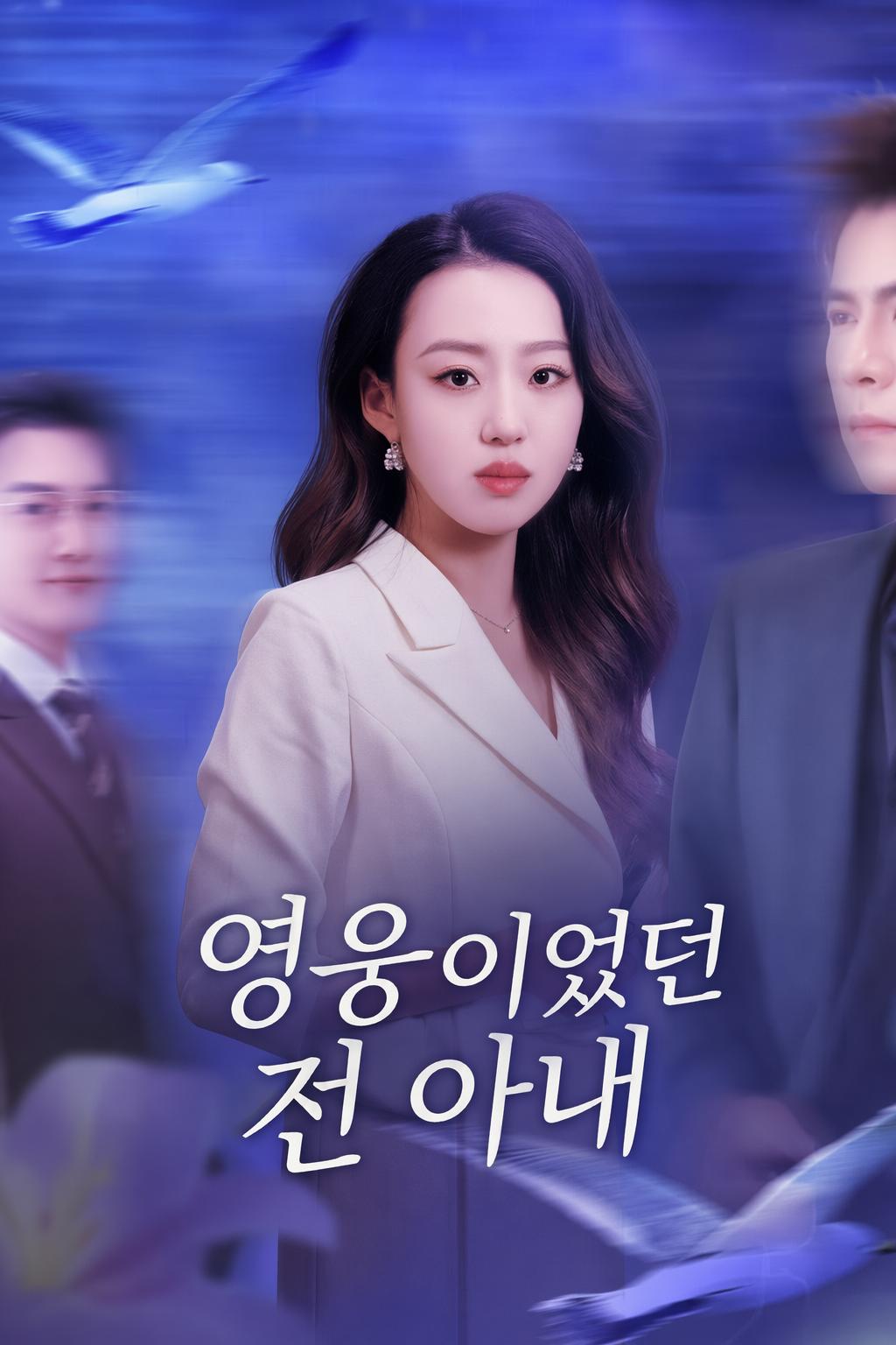 영웅이었던 전 아내