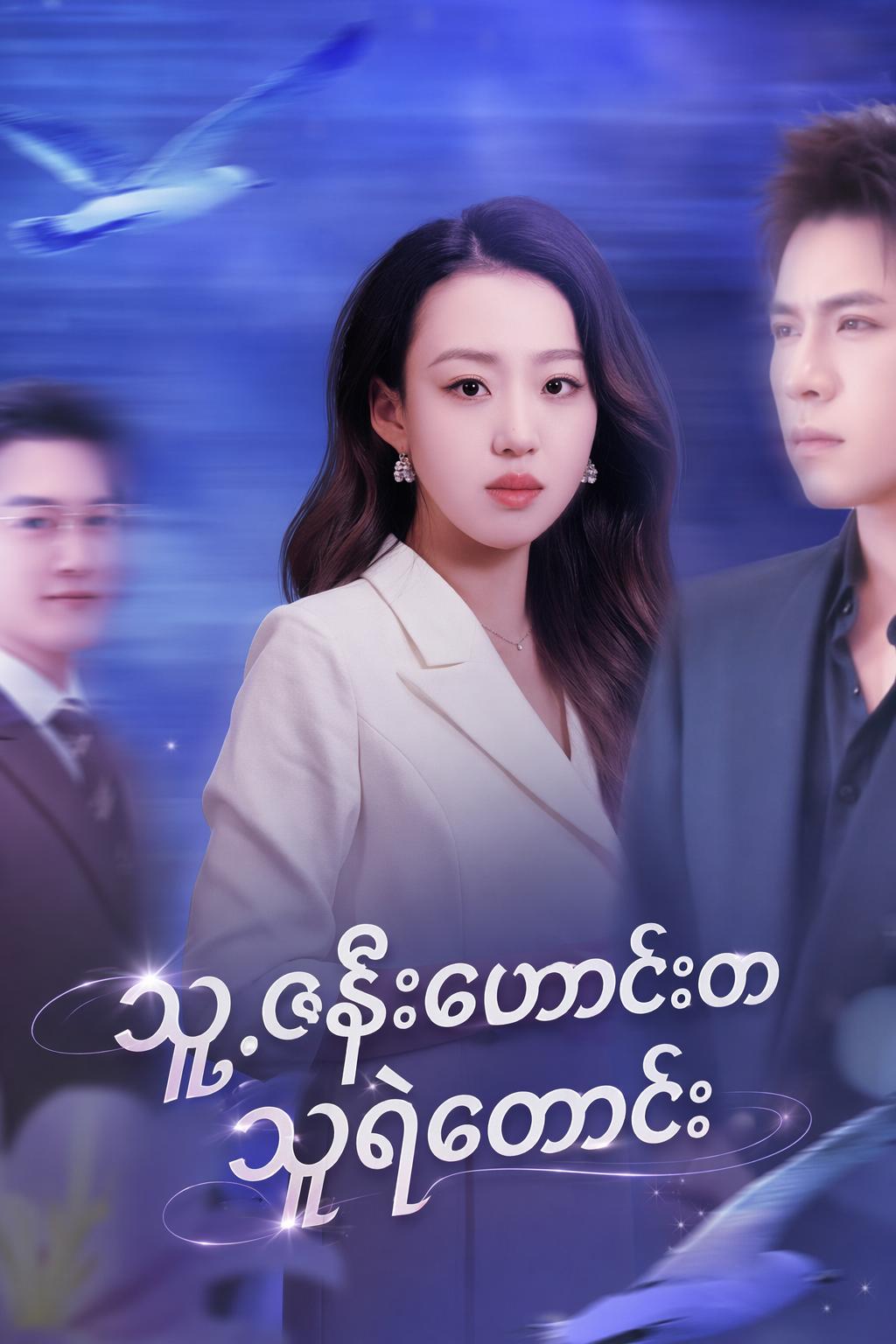 သူ့ဇနီးဟောင်းက သူရဲကောင်း