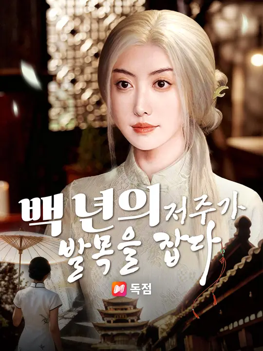 백 년의 저주가 발목을 잡다