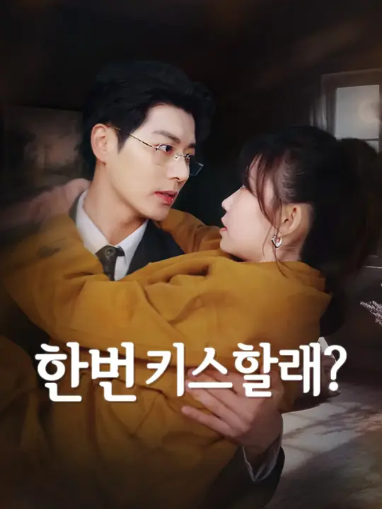 한번 키스할래?