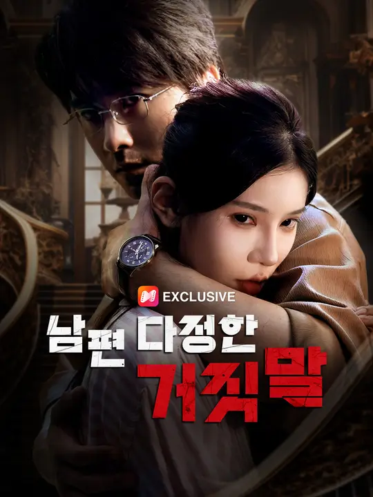 남편의 다정한 거짓말