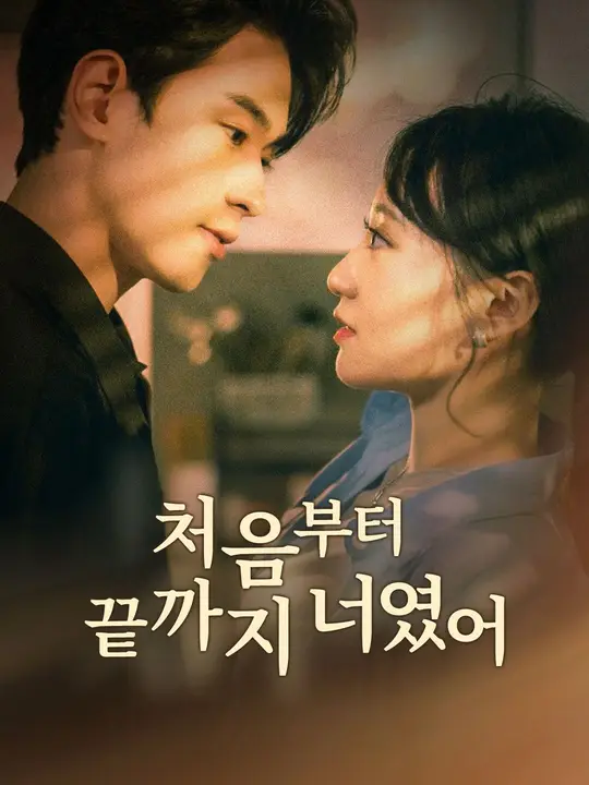 처음부터 끝까지 너였어